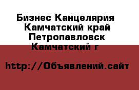 Бизнес Канцелярия. Камчатский край,Петропавловск-Камчатский г.